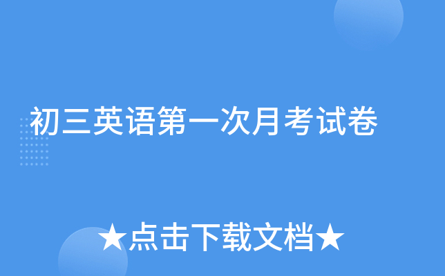 初三英语第一次月考试卷