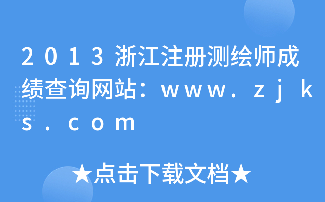 2013浙江注册测绘师成绩查询网站：www.zjks.com