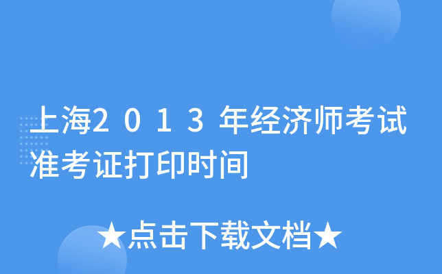 上海2013年经济师考试准考证打印时间