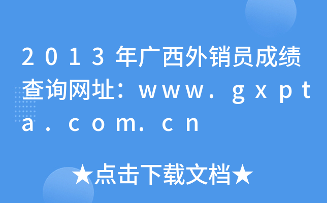 2013年广西外销员成绩查询网址：www.gxpta.com.cn