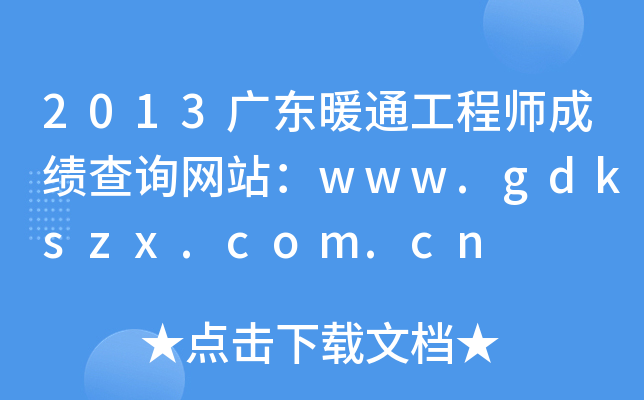 2013广东暖通工程师成绩查询网站：www.gdkszx.com.cn