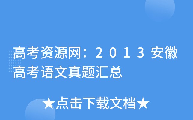 高考资源网：2013安徽高考语文真题汇总