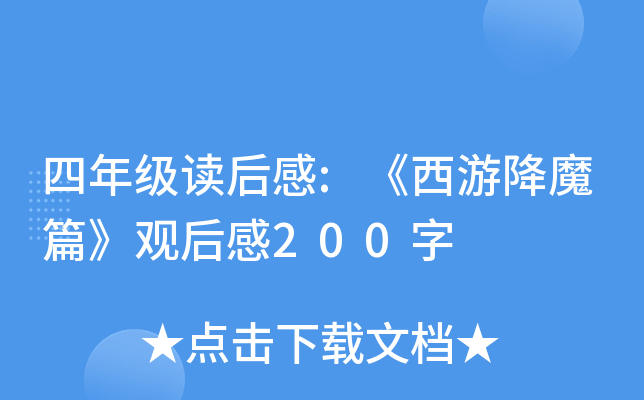 四年级读后感:《西游降魔篇》观后感200字
