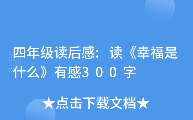 四年级读后感:读《幸福是什么》有感300字
