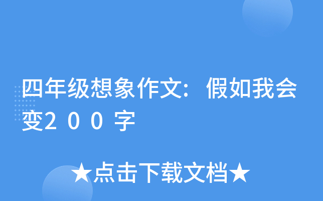 四年级想象作文:假如我会变200字
