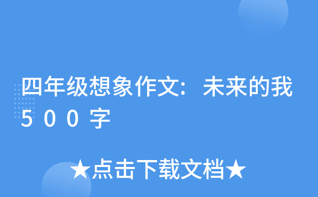 四年级想象作文:未来的我500字