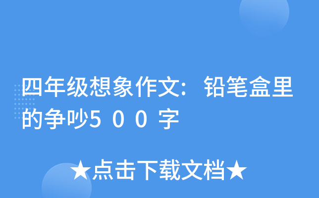 四年级想象作文:铅笔盒里的争吵500字