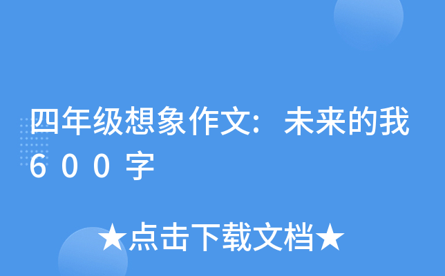 四年级想象作文:未来的我600字