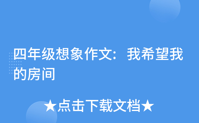 四年级想象作文:我希望我的房间