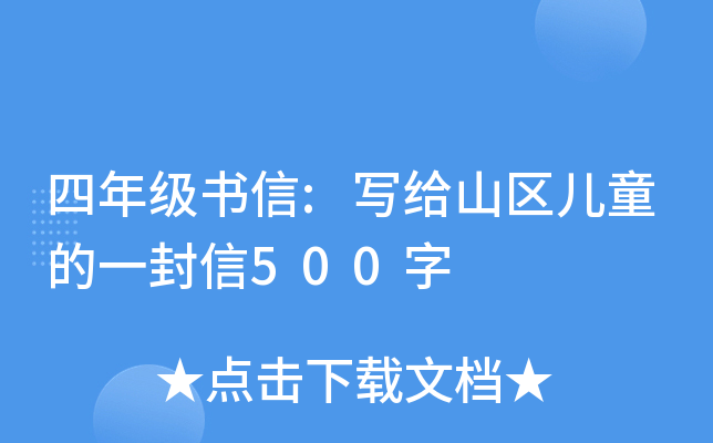 四年级书信:写给山区儿童的一封信500字