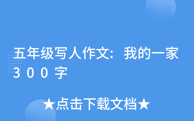 五年级写人作文:我的一家300字