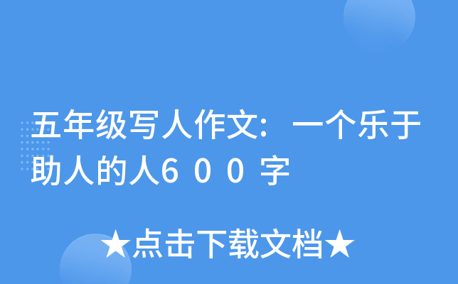 五年级写人作文:一个乐于助人的人600字