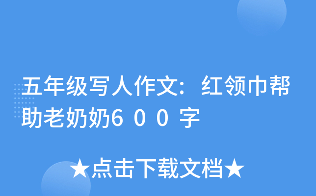 五年级写人作文:红领巾帮助老奶奶600字