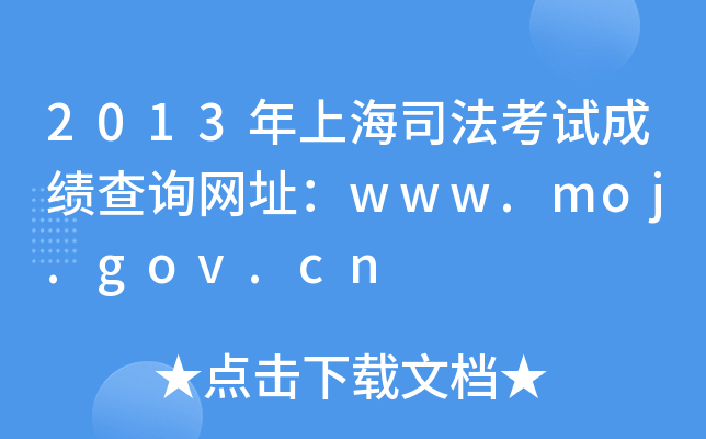 2013年上海司法考试成绩查询网址：www.moj.gov.cn