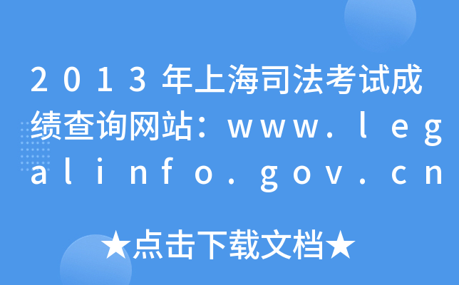 2013年上海司法考试成绩查询网站：www.legalinfo.gov.cn