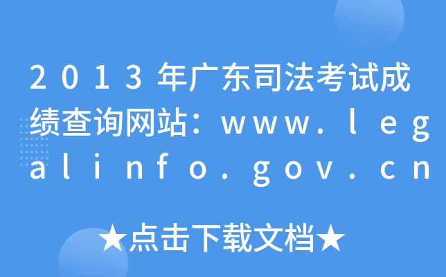 2013年广东司法考试成绩查询网站：www.legalinfo.gov.cn