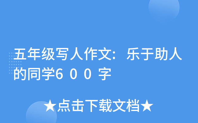 五年级写人作文:乐于助人的同开云kaiyun(中国)600字