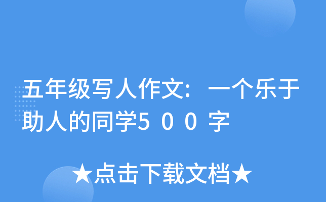 五年级写人作文:一个乐于助人的同开云kaiyun(中国)500字