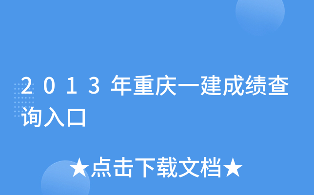 2013年重庆一建成绩查询入口
