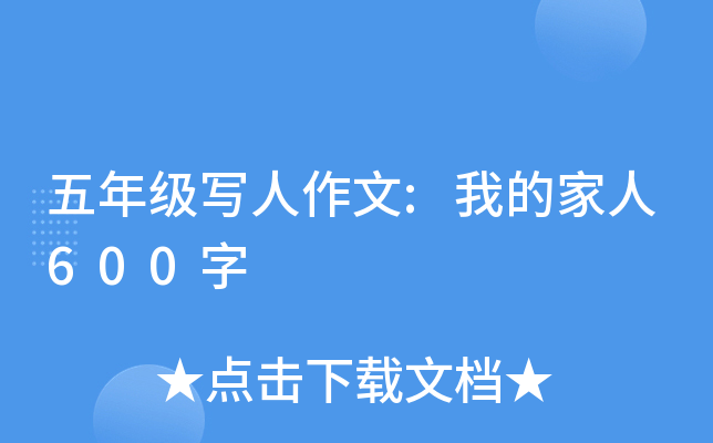 五年级写人作文:我的家人600字