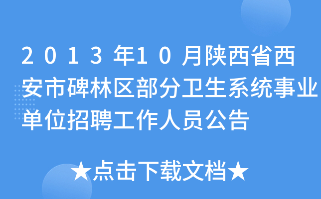 2013年10月陕西省西安市碑林区部分卫生系统事业单位招聘工作人员公告