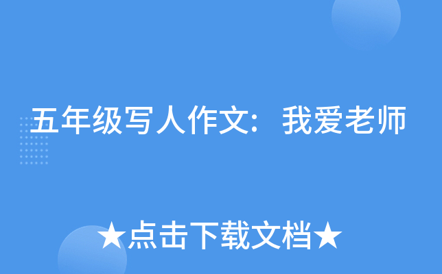 五年级写人作文:我爱老师