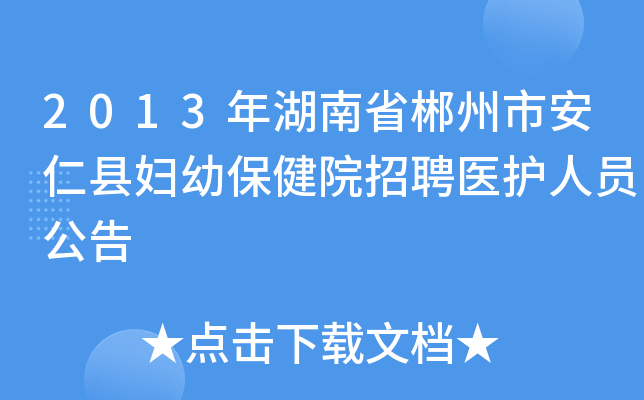 2013年湖南省郴州市安仁县妇幼保健院招聘医护人员公告