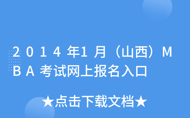 2014年1月（山西）MBA考试网上报名入口