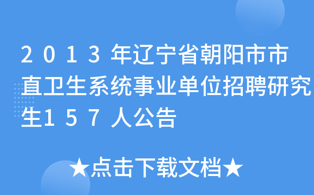 2013年辽宁省朝阳市市直卫生系统事业单位招聘研究生157人公告