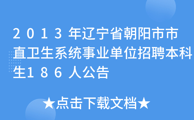 2013年辽宁省朝阳市市直卫生系统事业单位招聘本科生186人公告