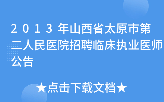 2013年山西省太原市第二人民医院招聘临床执业医师公告