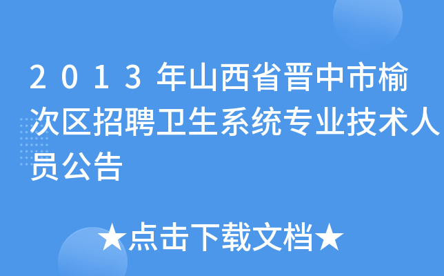 2013年山西省晋中市榆次区招聘卫生系统专业技术人员公告