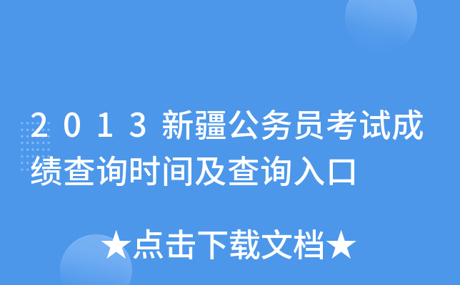 2013新疆公务员考试成绩查询时间及查询入口