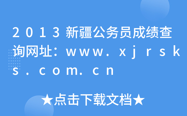 2013新疆公务员成绩查询网址：www.xjrsks.com.cn