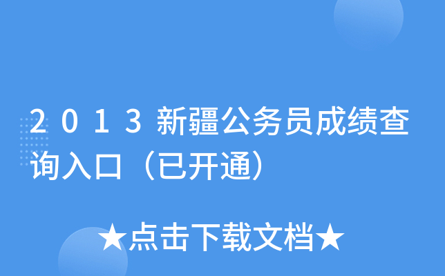 2013新疆公务员成绩查询入口（已开通）