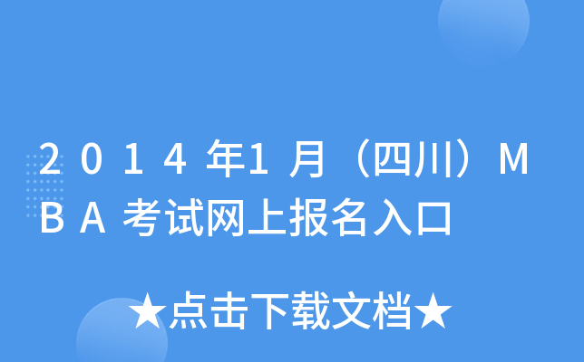 2014年1月（四川）MBA考试网上报名入口