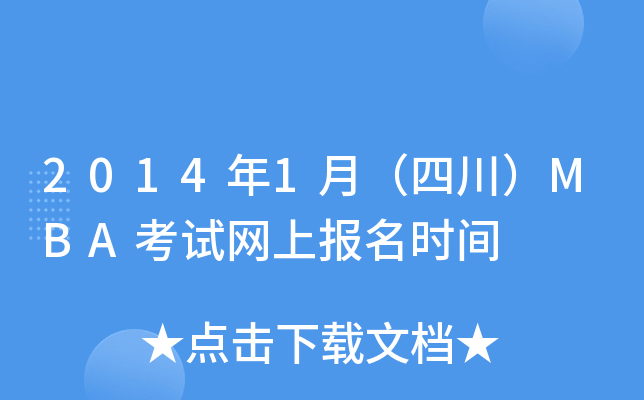 2014年1月（四川）MBA考试网上报名时间