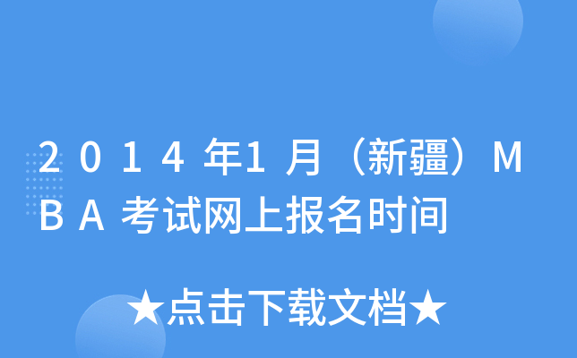 2014年1月（新疆）MBA考试网上报名时间
