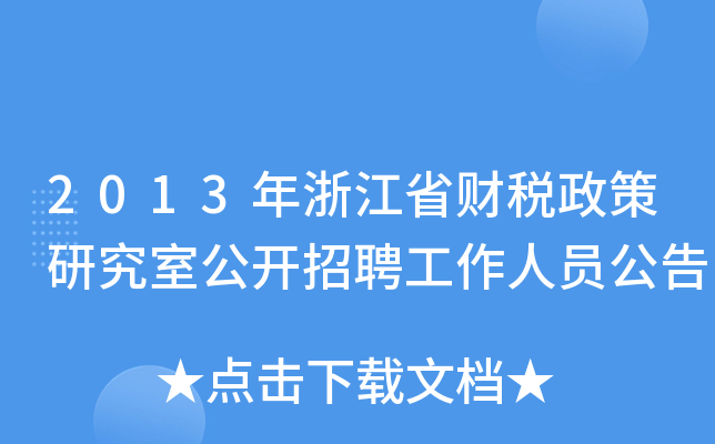 2013年浙江省财税政策研究室公开招聘工作人员公告
