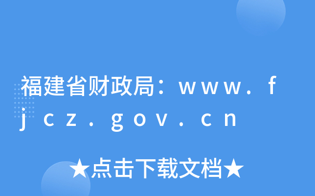 福建省财政局：www.fjcz.gov.cn