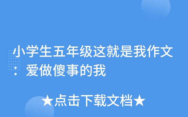 小开云kaiyun(中国)生五年级这就是我作文：爱做傻事的我