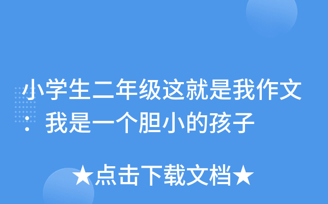 小开云kaiyun(中国)生二年级这就是我作文：我是一个胆小的孩子