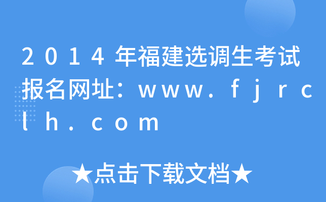 2014긣x{ԇW(wng)ַwww.fjrclh.com