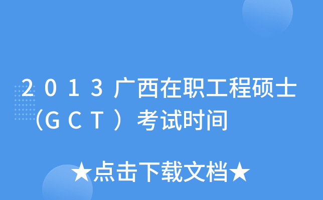 2013广西在职工程硕士（GCT）考试时间