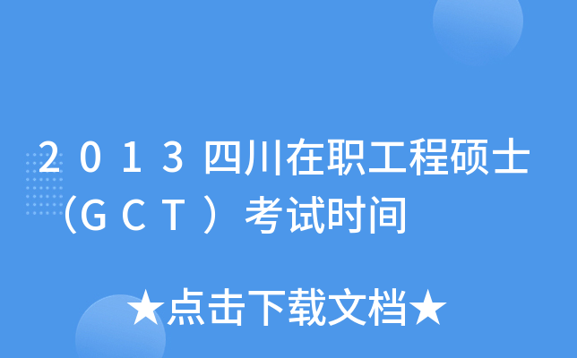 2013四川在职工程硕士（GCT）考试时间