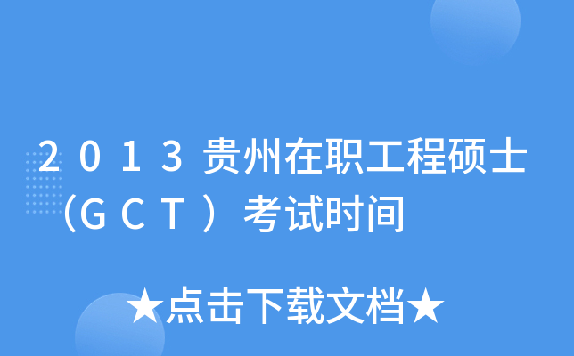 2013贵州在职工程硕士（GCT）考试时间
