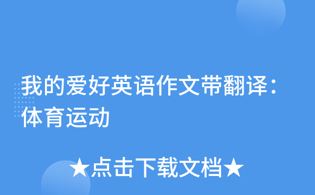我的爱好英语作文带翻译：体育运动