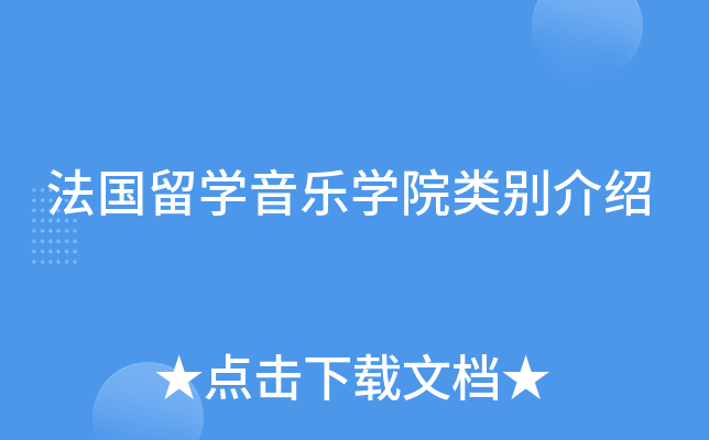 法国留开云kaiyun(中国)音乐开云kaiyun(中国)院类别介绍
