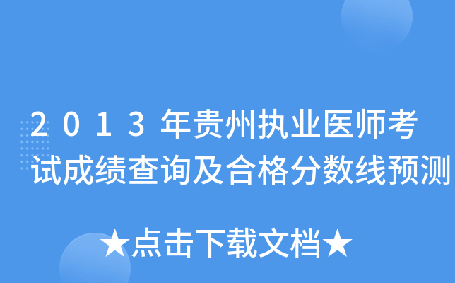 2013年贵州执业医师考试成绩查询及合格分数线预测