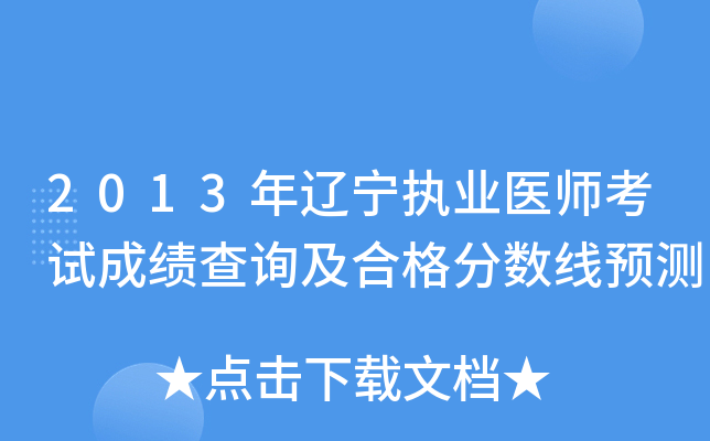 2013年辽宁执业医师考试成绩查询及合格分数线预测